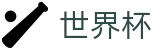 2026世界杯足球竞猜官方网站 | 共享全球足球狂欢